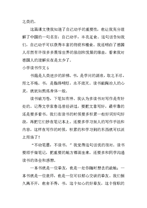 小学读书作文