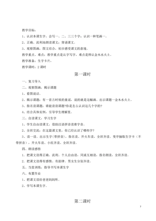 2016人教版部编本小学一年级语文上册教案(全册).docx