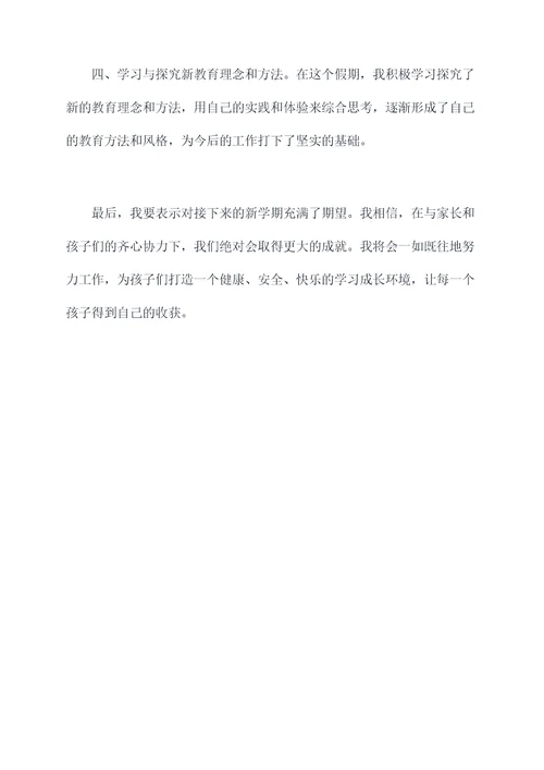 假期结束幼儿园老师总结