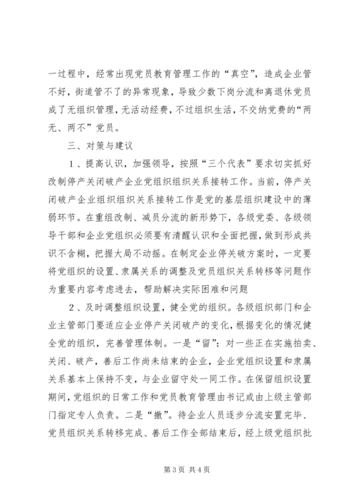 对破产、改制企业党组织组织关系接转的初步思考 (4).docx