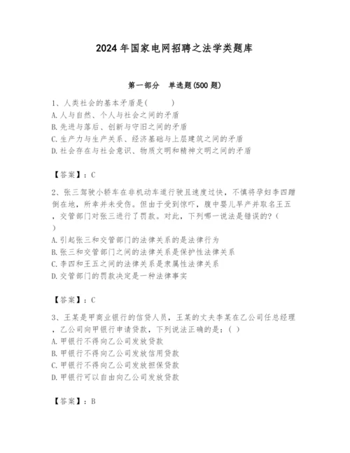 2024年国家电网招聘之法学类题库及参考答案（达标题）.docx
