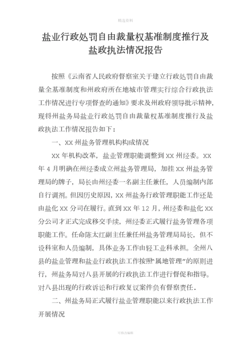 盐业行政处罚自由裁量权基准制度推行及盐政执法情况报告.docx