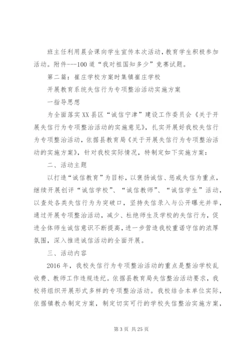 小崔庄完小国庆节活动方案.docx