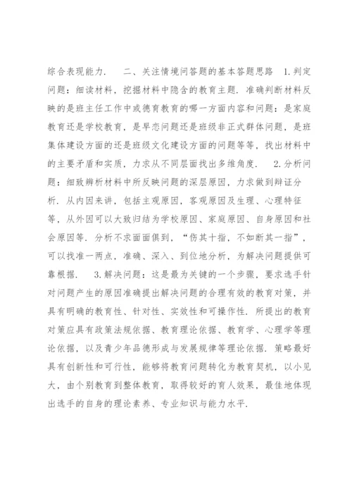 中小学班主任基本功素质大赛情景答辩题（附参考答案）6篇.docx