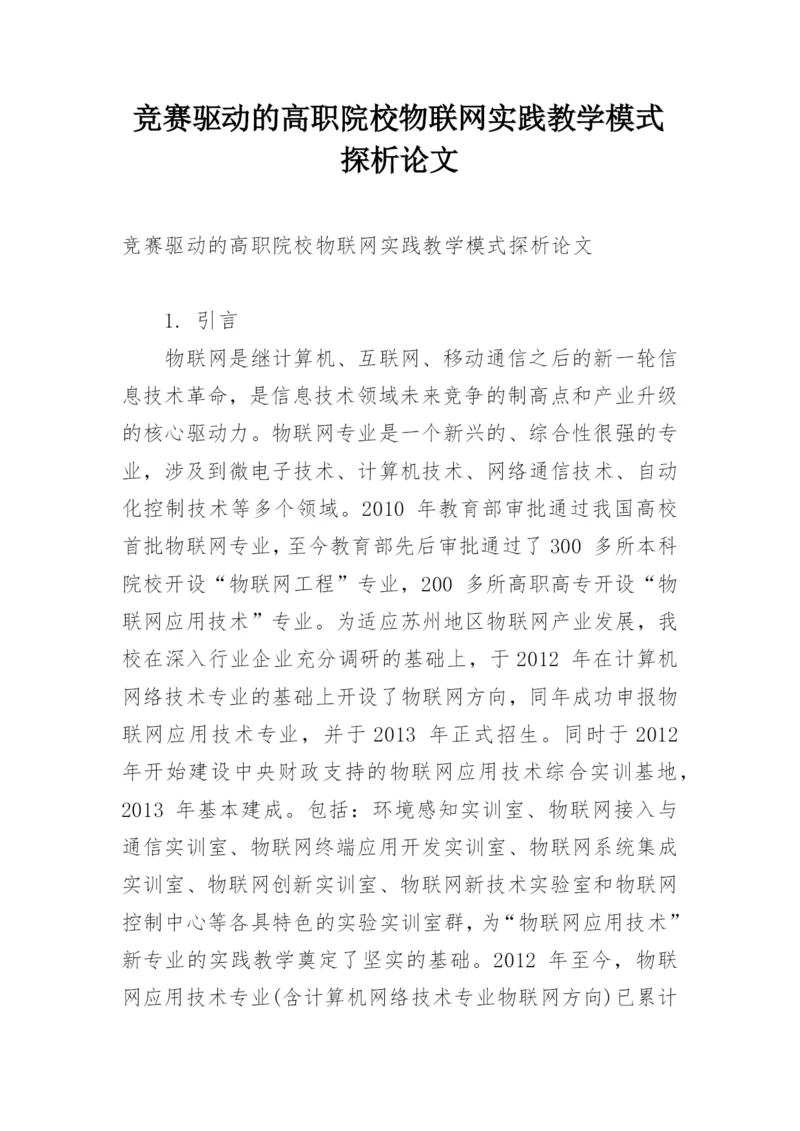 竞赛驱动的高职院校物联网实践教学模式探析论文.docx