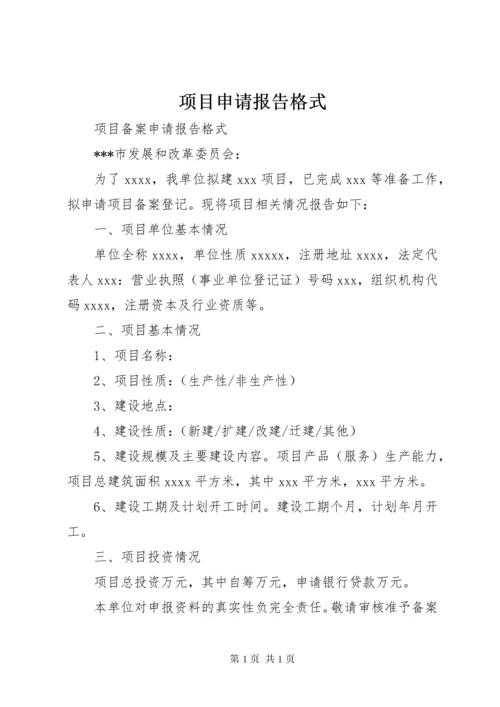 项目申请报告格式 (2).docx