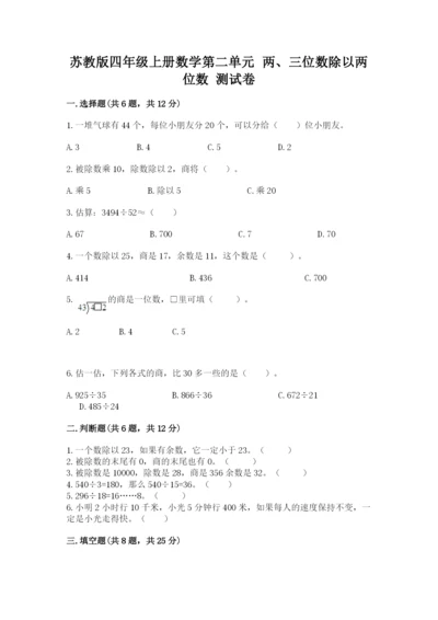 苏教版四年级上册数学第二单元 两、三位数除以两位数 测试卷及参考答案（模拟题）.docx
