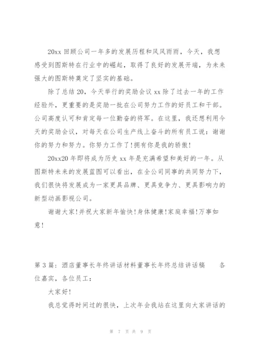 酒店董事长年终讲话材料董事长年终总结讲话稿3篇.docx