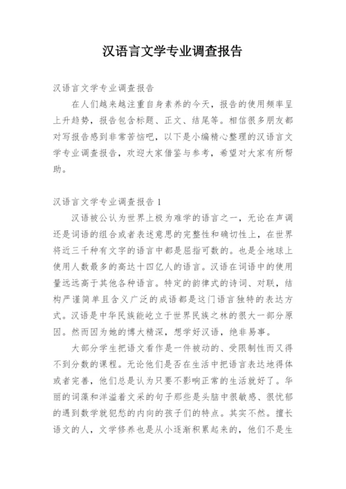 汉语言文学专业调查报告.docx