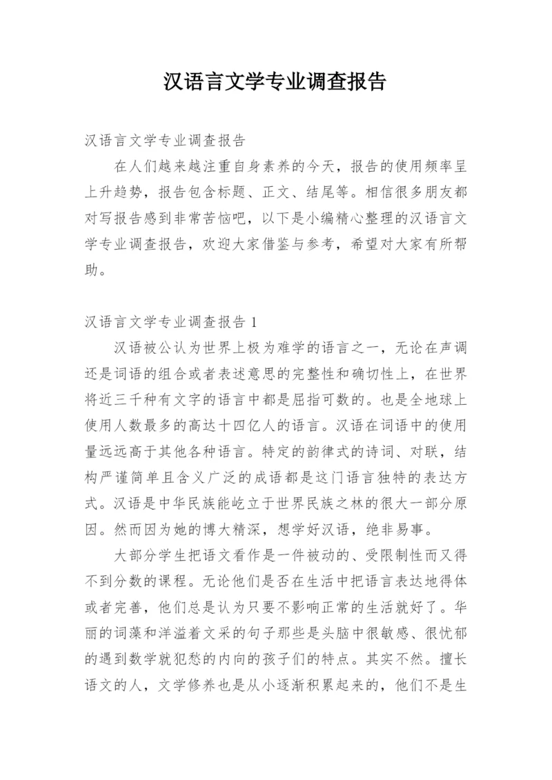 汉语言文学专业调查报告.docx