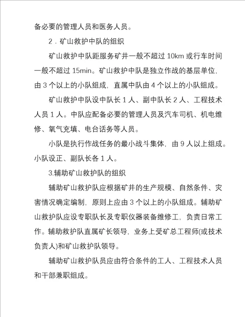 矿井通风与安全精品学习教案第13章矿山救护