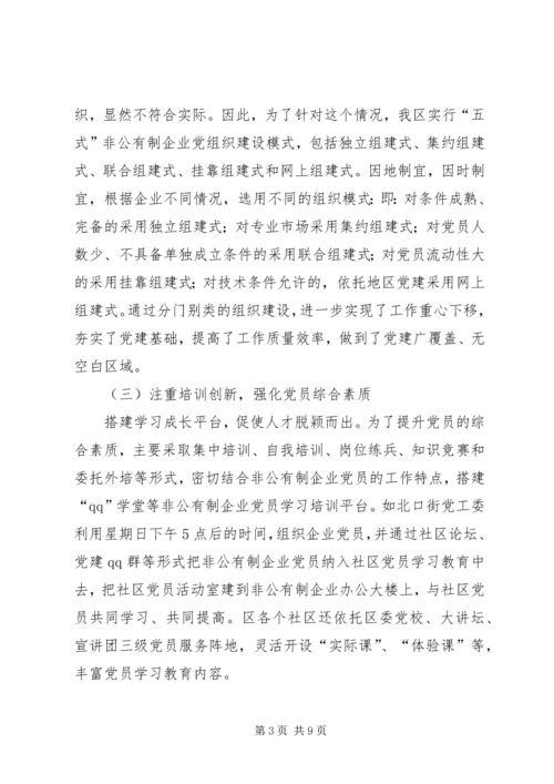 提高非公党建水平调研报告.docx