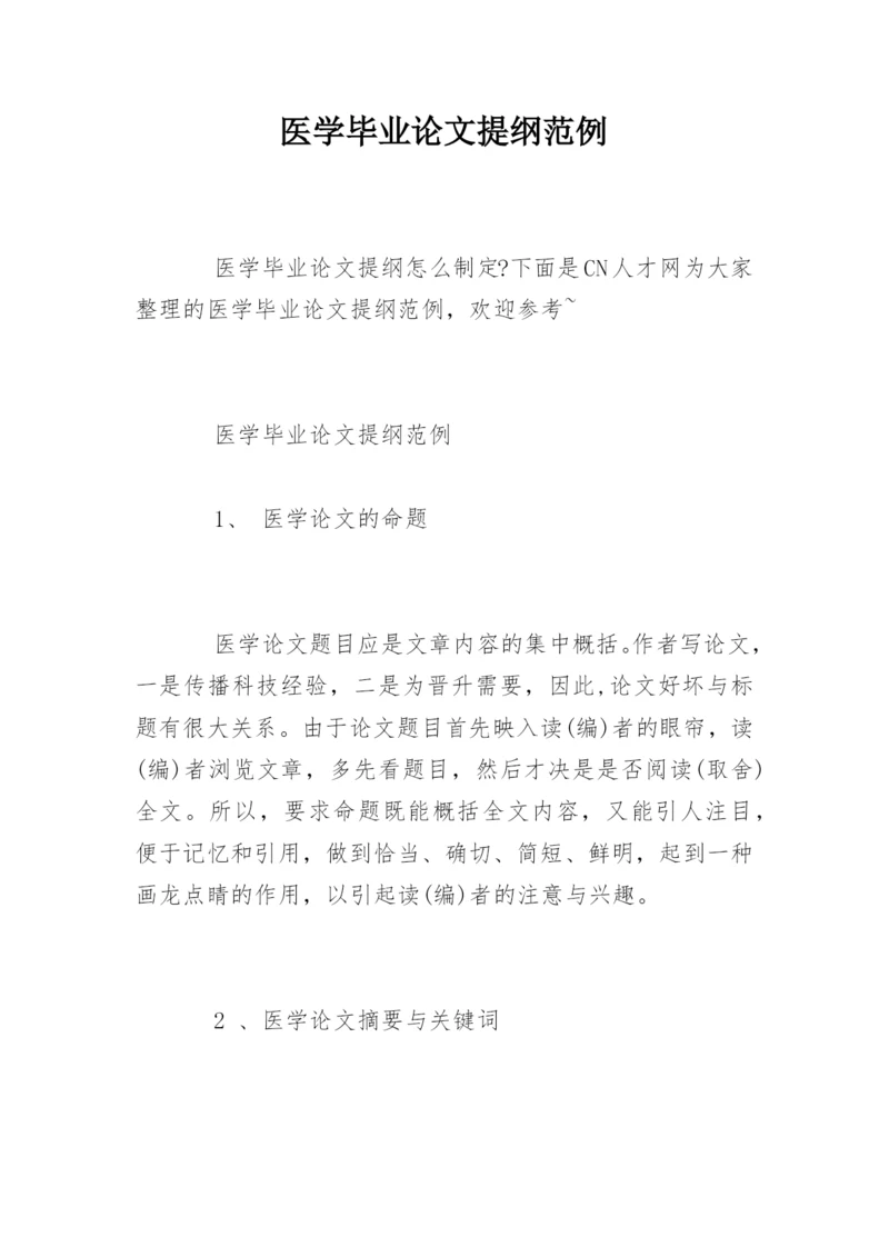 医学毕业论文提纲范例.docx