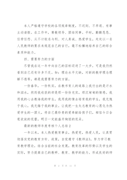 教师年度考核个人总结.docx