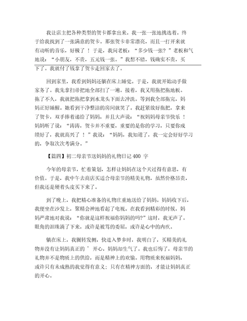 初二母亲节送妈妈的礼物日记400字