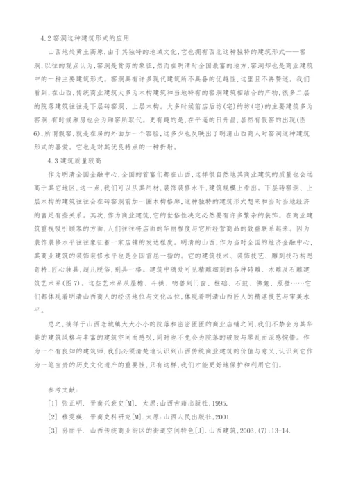 浅析晋商文化与山西传统商业建筑.docx