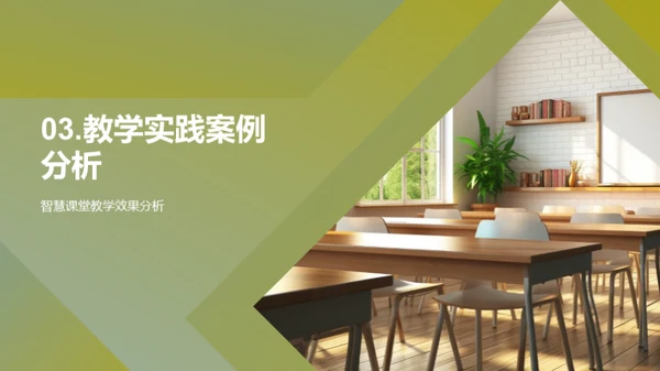 智慧教室与教育创新
