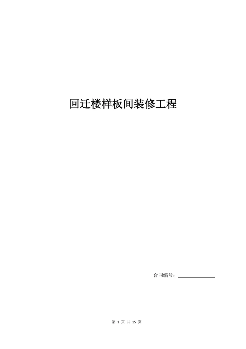 硬装施工合同标准版