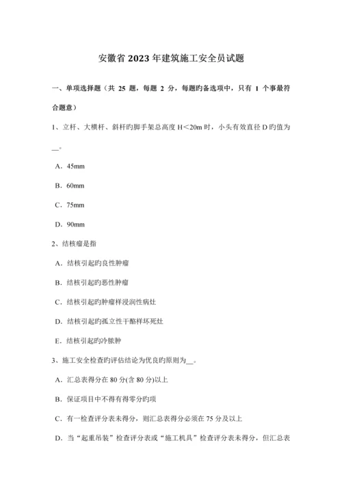 2023年安徽省建筑施工安全员试题.docx