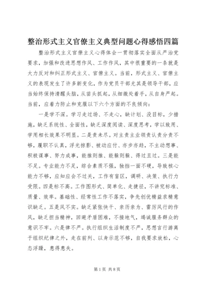 整治形式主义官僚主义典型问题心得感悟四篇.docx