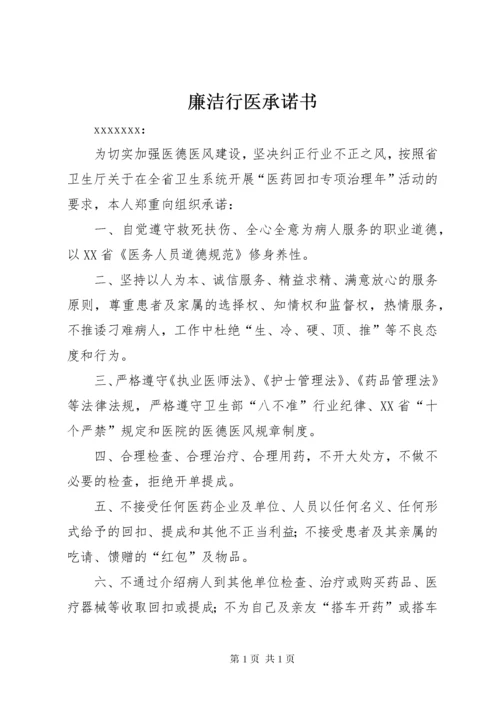 廉洁行医承诺书 (4).docx