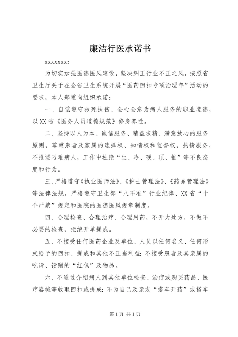 廉洁行医承诺书 (4).docx