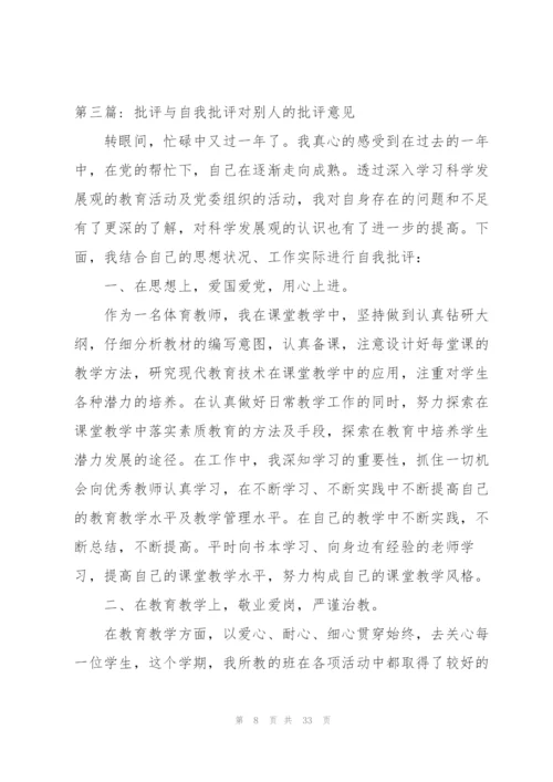 批评与自我批评对别人的批评意见范文九篇.docx