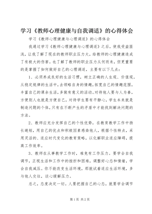 学习《教师心理健康与自我调适》的心得体会.docx