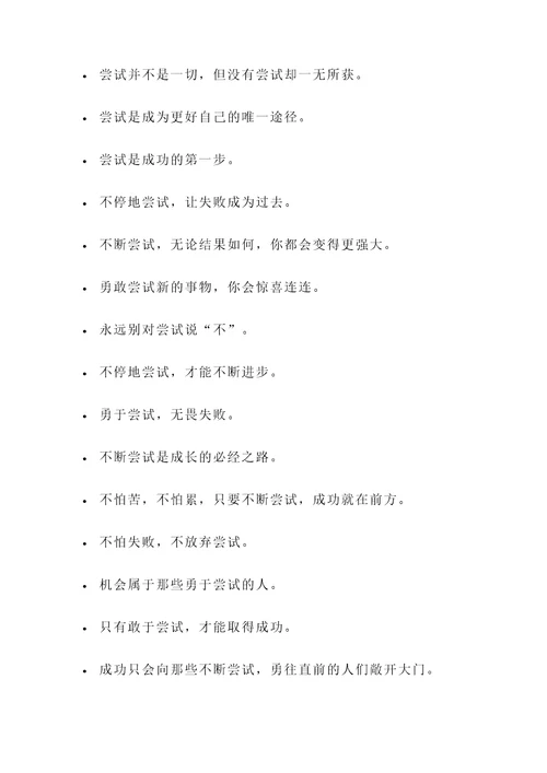 关于不断尝试的名言警句