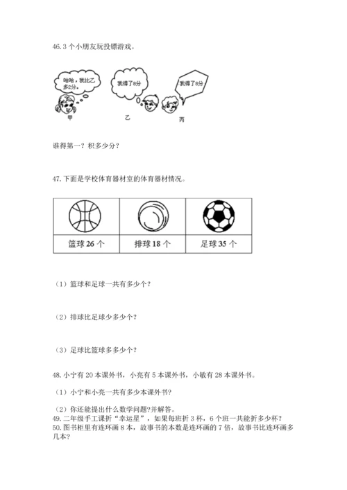 小学二年级上册数学应用题100道（黄金题型）word版.docx