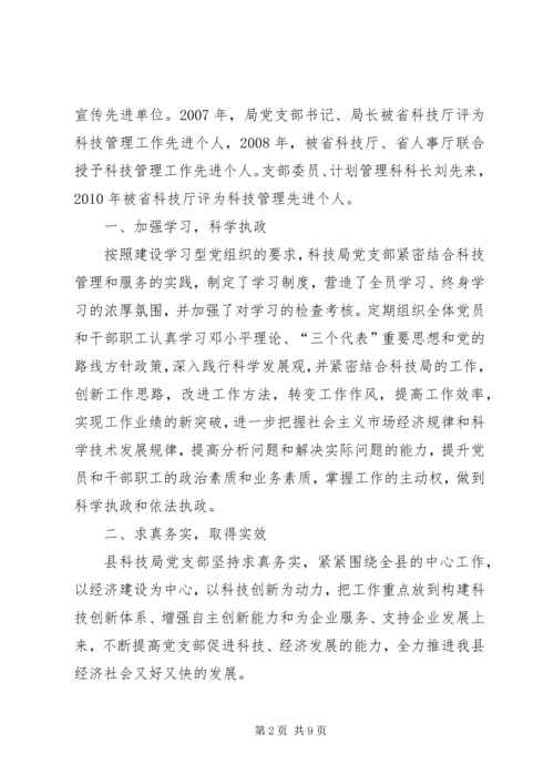 科技局党支部典型事迹.docx