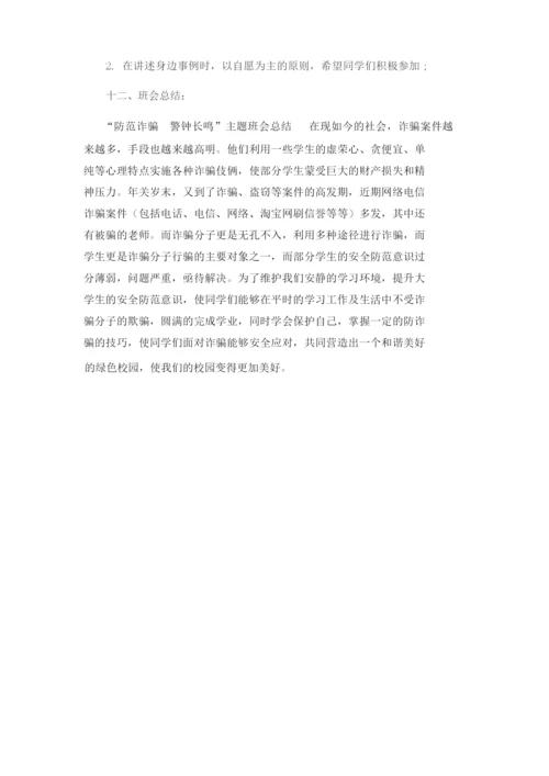 (完整版)预防电信诈骗主题班会记录.docx