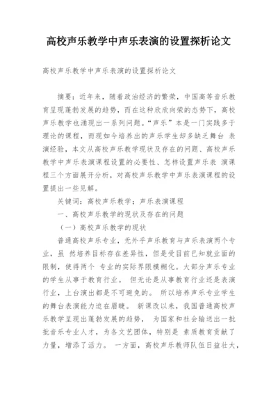 高校声乐教学中声乐表演的设置探析论文.docx