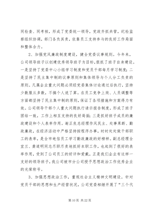第一篇：电信公司党风廉政建设与生产经营双目标管理自我检查报告.docx