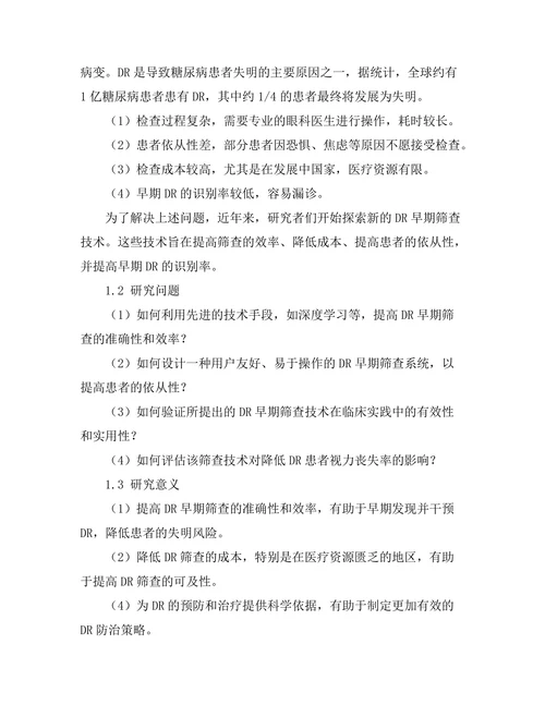 糖尿病视网膜病变的早期筛查技术研究