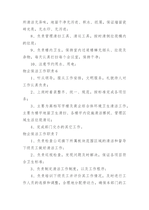 物业保洁工作职责.docx