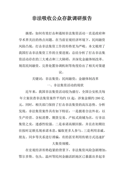 非法吸收公众存款调研报告