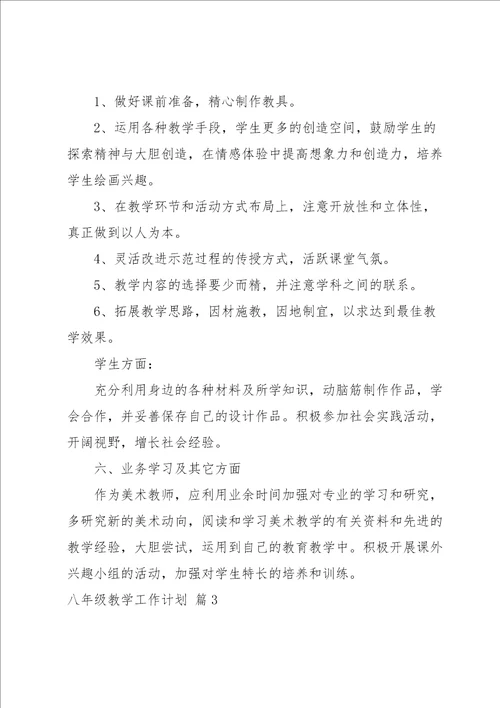 八年级教学工作计划模板集锦七篇