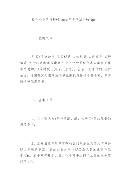 软件企业税收优惠政策解读.docx