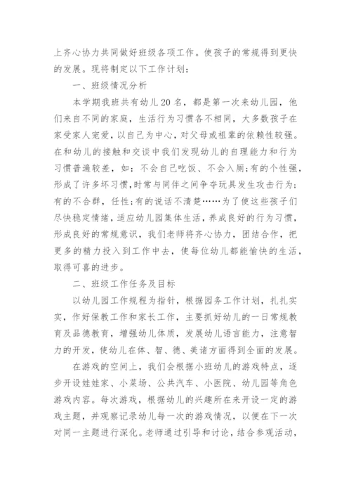 小班第一学期班务计划.docx