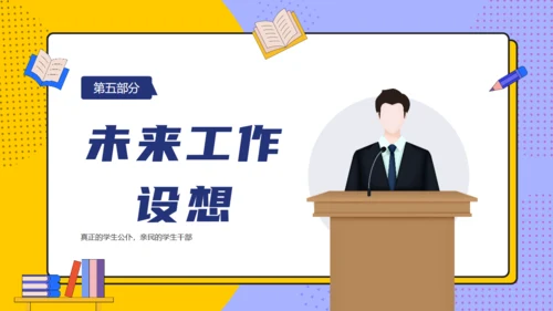 学生会主席班干部竞选通用PPT模板