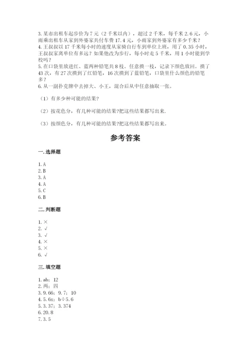 2022人教版五年级上册数学期末测试卷附完整答案（必刷）.docx