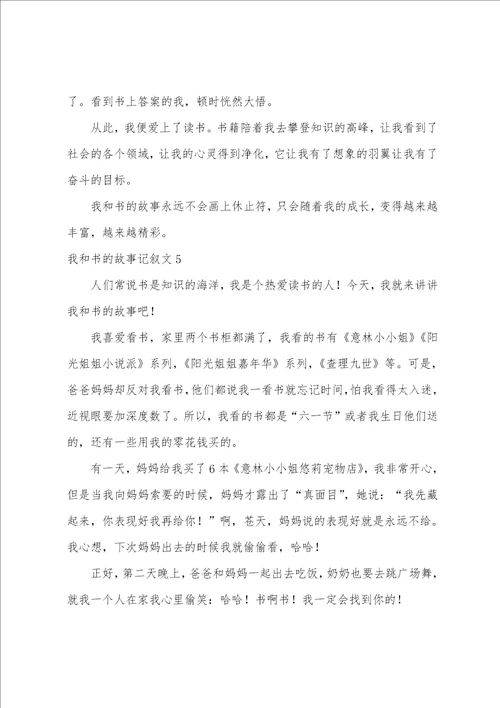 我和书的故事记叙文我和书的故事作文