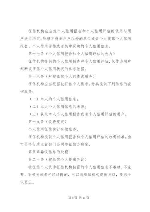 市个人信用管理制度.docx