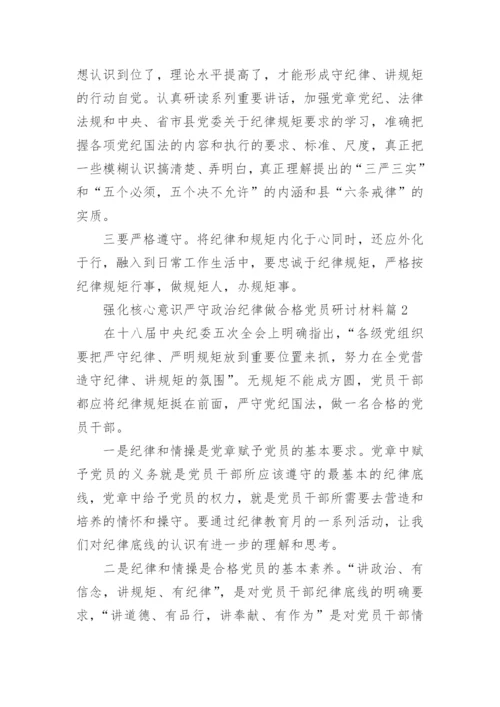 强化核心意识严守政治纪律做合格党员研讨材料_强化核心意识严守政治纪律范文.docx