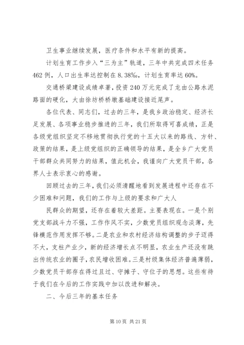 某乡党代会工作报告最后稿 (5).docx
