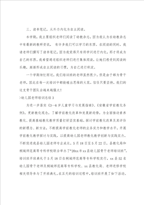 幼儿园教师培训总结精选15篇幼儿园教师培训活动总结