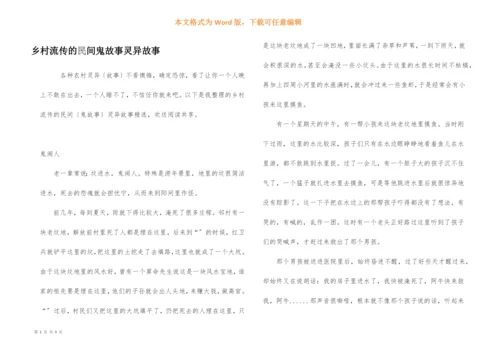 乡村流传的民间鬼故事灵异故事.docx