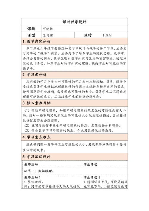 大单元教学【核心素养目标】6.3.2  可能性（表格式）教学设计