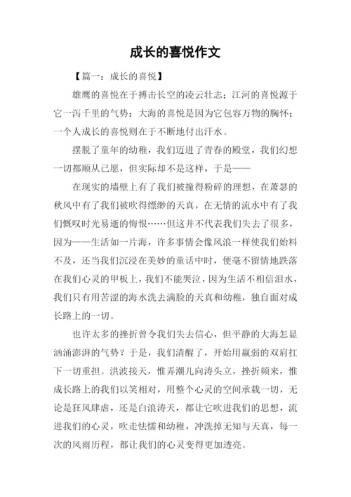成长的喜悦作文-1.docx
